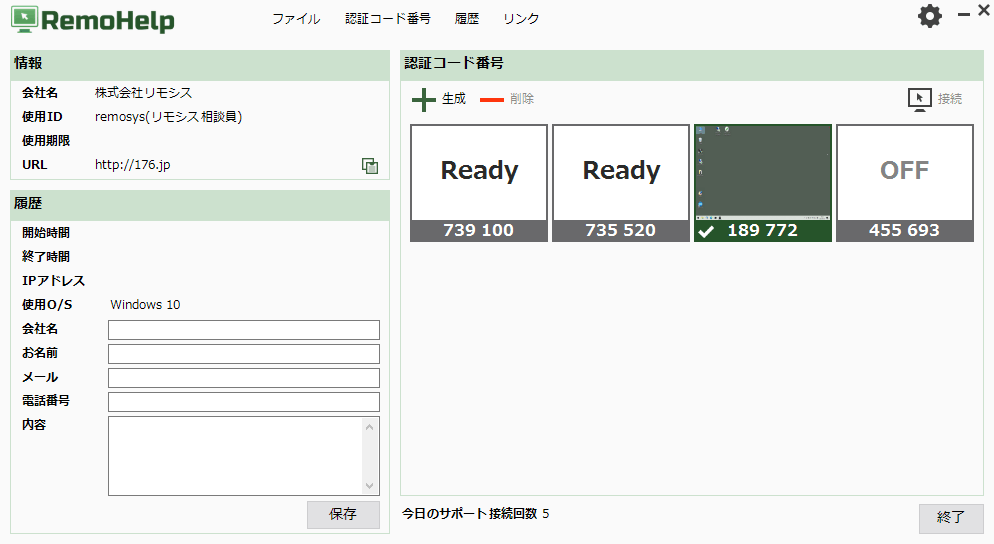 RemoHelpの管理画面。認証コード番号の欄に「生成」「削除」ボタンと発行済みのコードが並んでいる