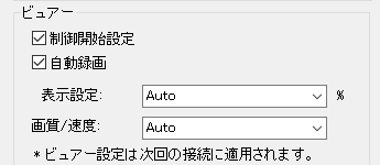設定画面のビューアー欄にある「自動録画」チェックボックス